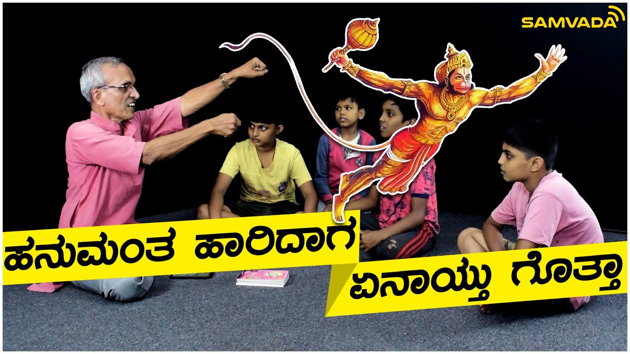 ಹನುಮಂತ ಹಾರಿದಾಗ ಏನಾಯ್ತು ಗೊತ್ತಾ | ಕಥೆ ಕೇಳಿ ಮಕ್ಕಳೆ | ಕೊರ್ಗಿ ಶಂಕರನಾರಾಯಣ ಉಪಾಧ್ಯಾಯ