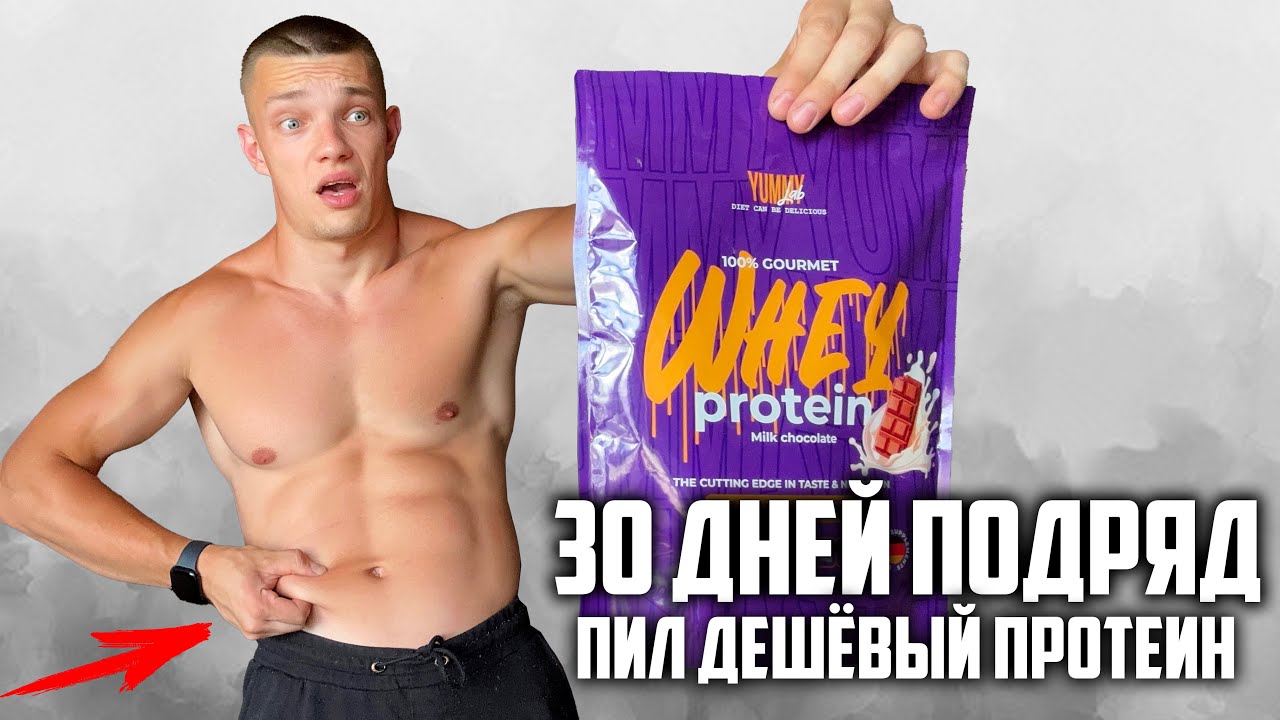 30 ДНЕЙ ПОДРЯД ПИЛ ДЕШЕВЫЙ ПРОТЕИН, ВОТ ЧТО ВЫШЛО!