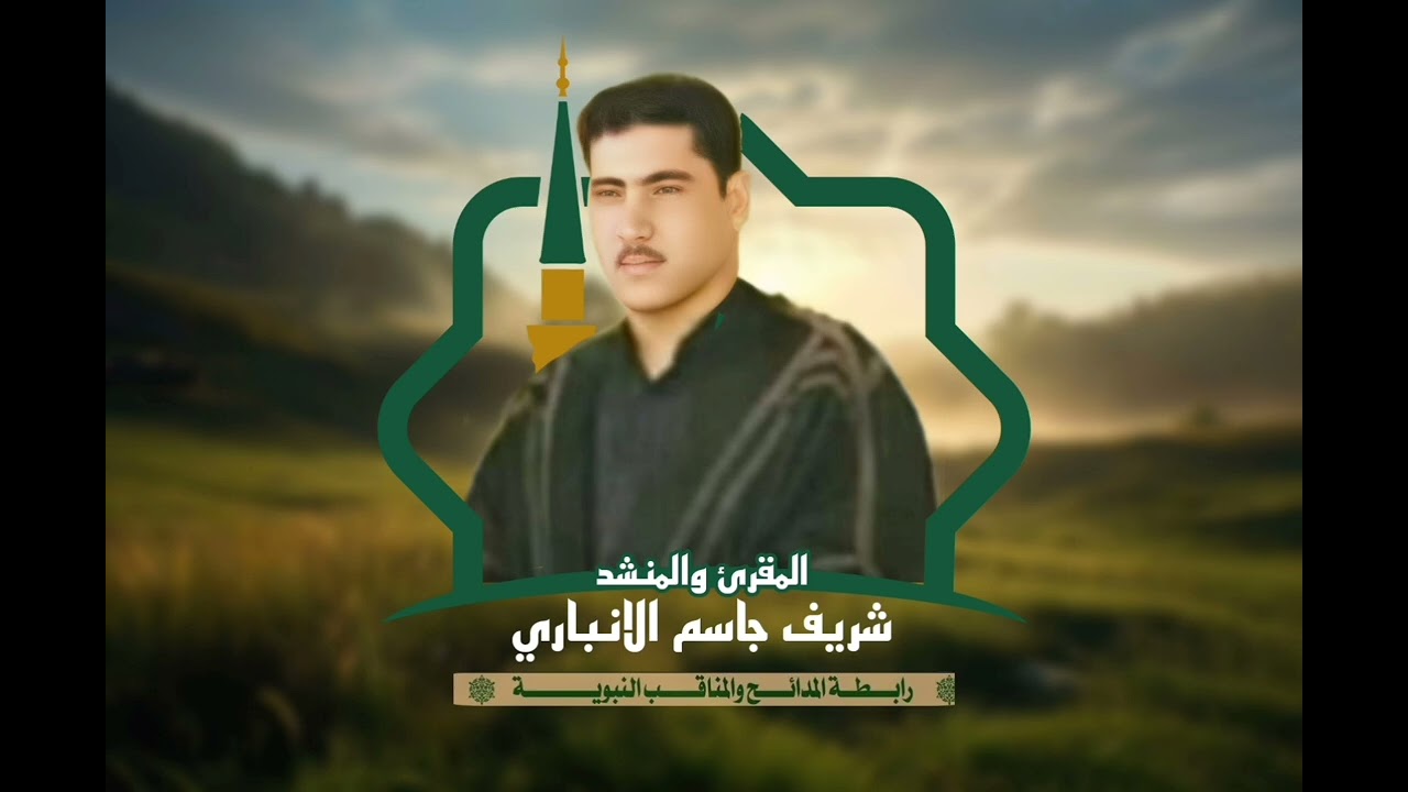 مقام منصوري بصوت المرحوم الشهيد المقرئ شريف جاسم الأنباري رحمه الله تعالى