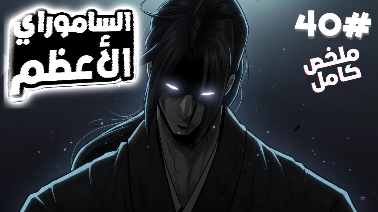 🔥 شاب خانته طائفته وسُلب منه كل شيء.. ليصبح أقوى سياف ⚔ | أسطورة النصل الشمالي 🩸 الحلقة 4️⃣0️⃣
