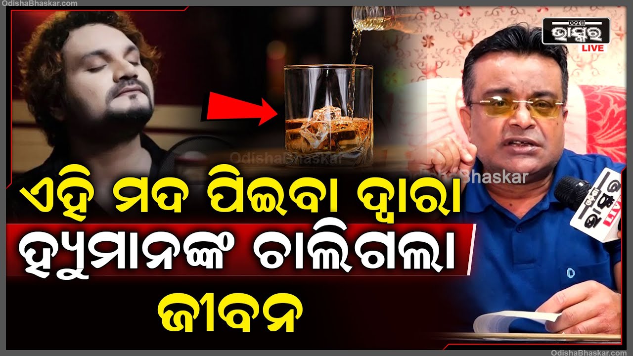 ଏହି ମଦ ପିଇବା ଦ୍ଵାରା ହ୍ୟୁମାନଙ୍କ ଚାଲିଗଲା ଜୀବନ: ନିହାର ରଞ୍ଜନ ଓଝା - ବରିଷ୍ଠ ଆଇନଜୀବୀ ।