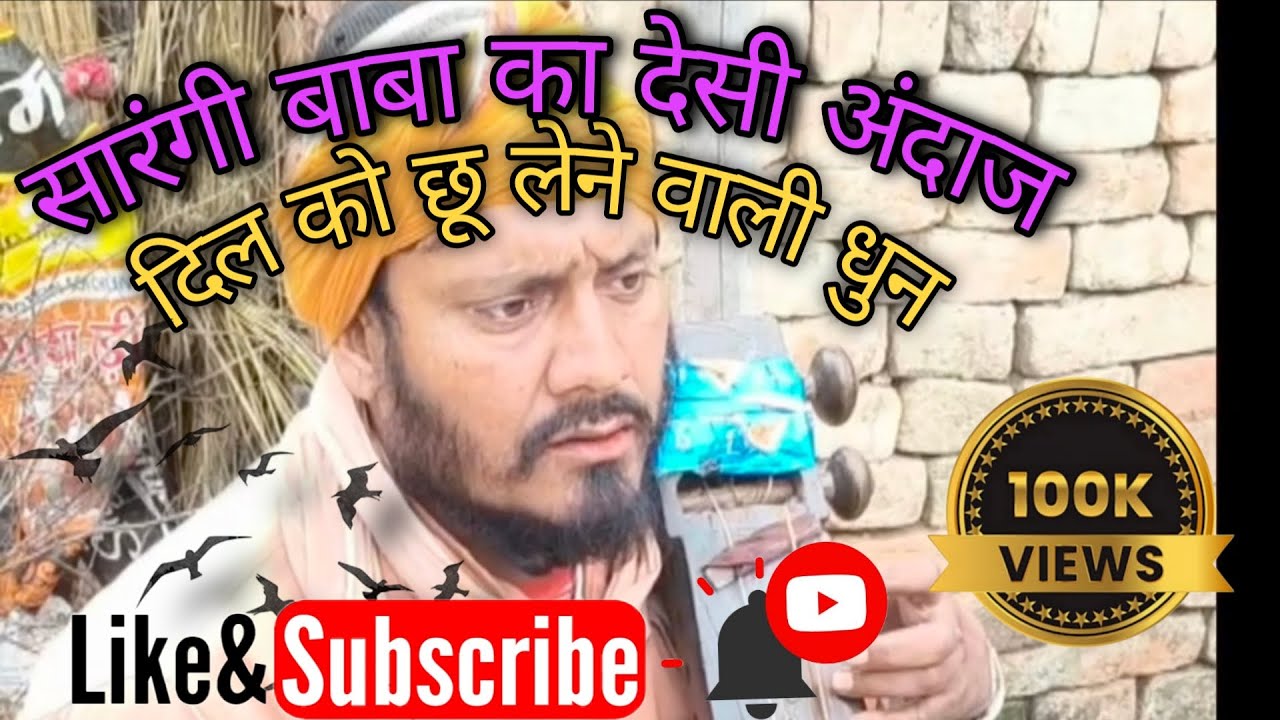 सारंगी बाबा का देसी अंदाज || दिल को छू लेने वाली धुन ||