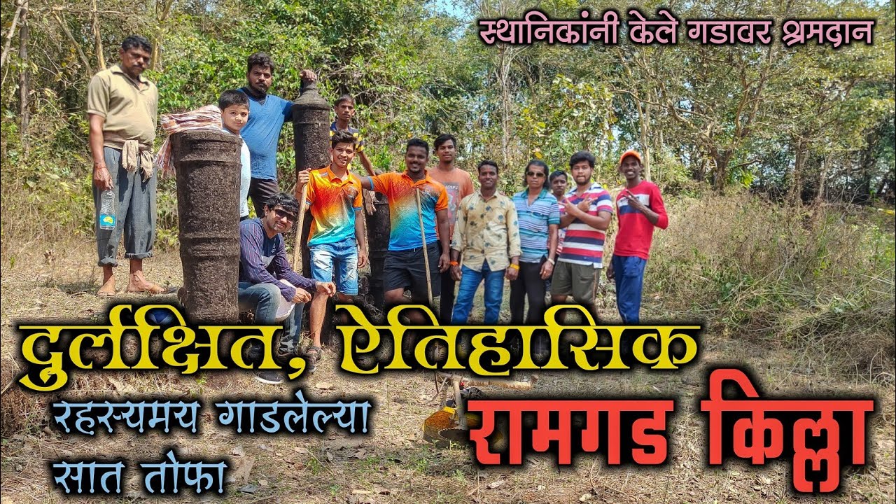 रहस्यमय दुर्लक्षित रामगड किल्ला😱शिवजयंती निमित्त रामगड किल्ल्यावर साफसफाई|RAMGAD FORT🚩पुरलेल्या तोफा