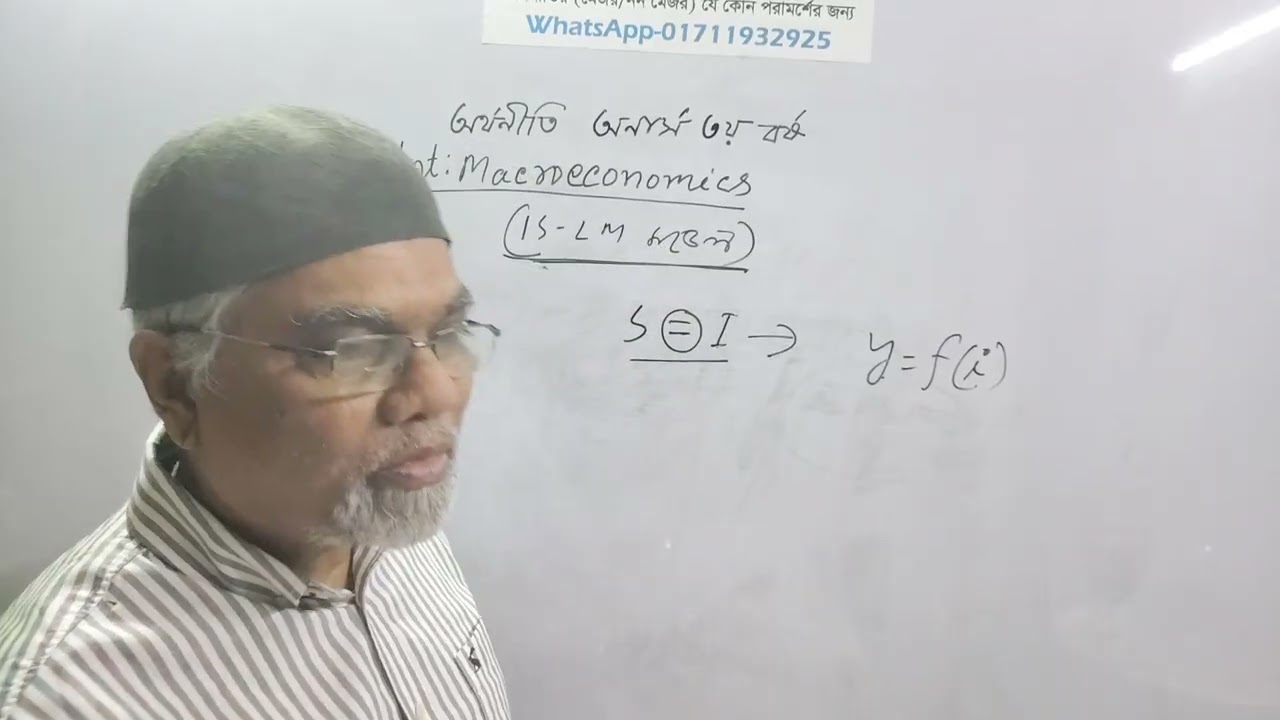 অর্থনীতি অনার্স তৃতীয় বর্ষ এবং মাস্টার্স শেষ বর্ষের  ম্যাক্রো ইকোনমিক্স, (IS-LM) মডেল, লেকচার-১।