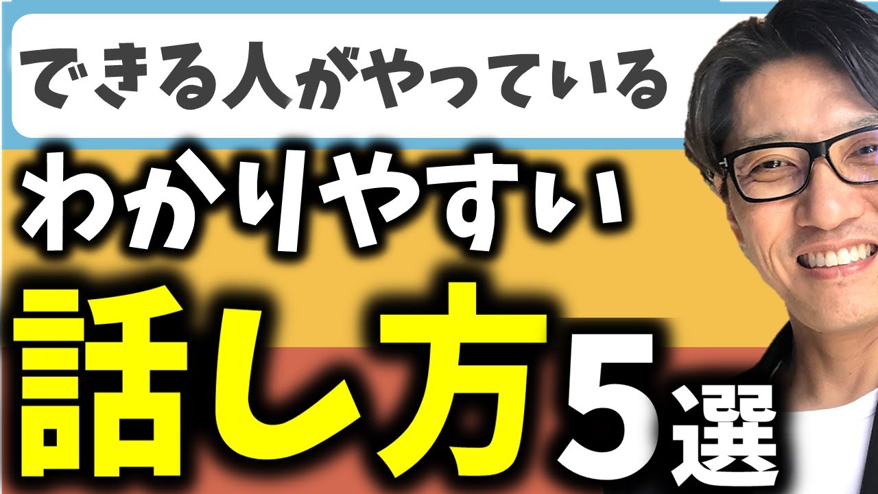 【話し方コツ】コミュニケーション能力アップ！できる人･できない人の話し方（リピート9割超の研修講師／元リクルート　全国営業成績一位）