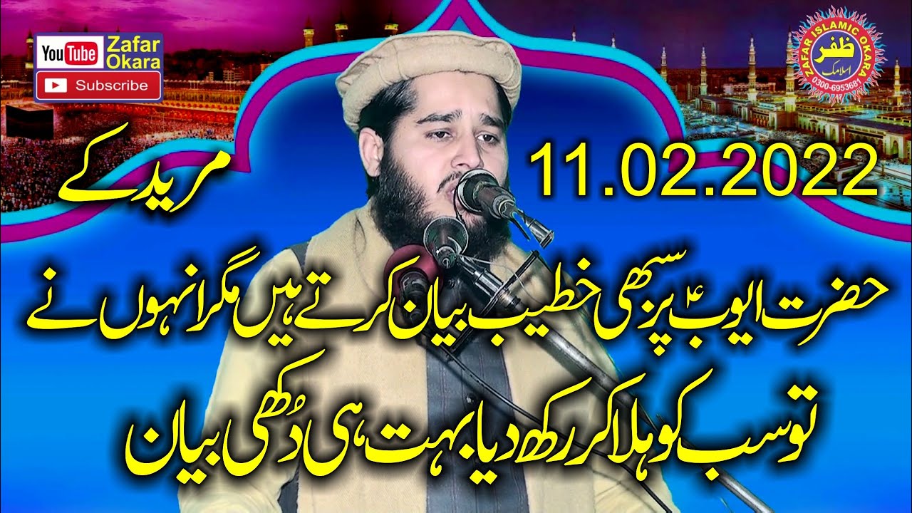 Molana Hafiz Tanzeel ur Rahman Usmani Topic Sabar e Ayoub.A.S.2022.Zafar Okara