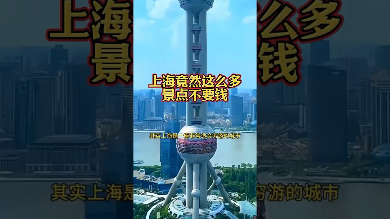 上海好玩的景点都免费 