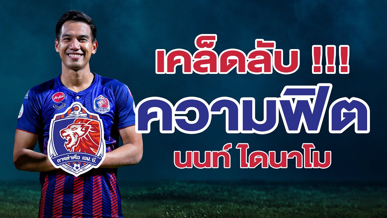 นักเตะพลังม้า !!! เคล็ดลับความฟิต ของ นิติพงษ์ เสลานนท์ | Changsuek Story EP. 22