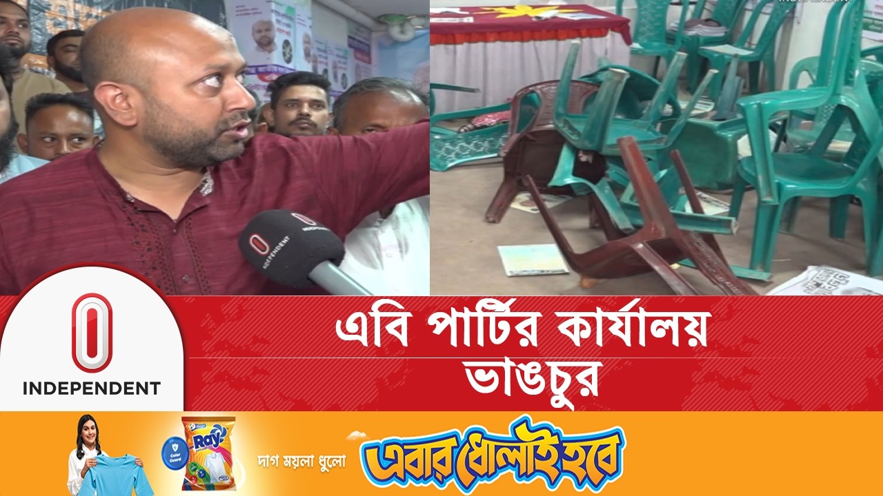 বরিশাল-৩ এ এবি পার্টি প্রার্থীর কার্যালয়ে ভা/ঙচুর | Independent TV