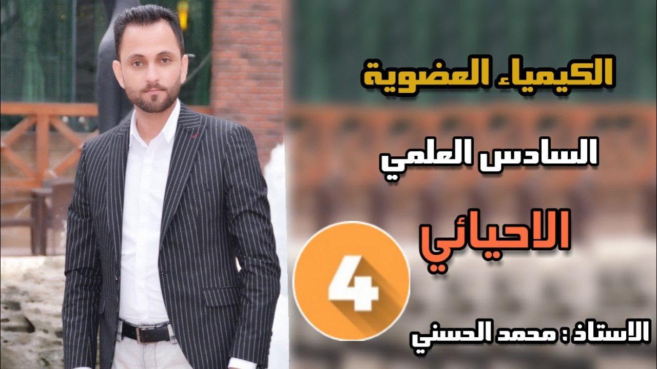 الكيمياء العضوية السادس الاحيائي المحاضرة 4 هاليدات الالكيل ( جزء اول)