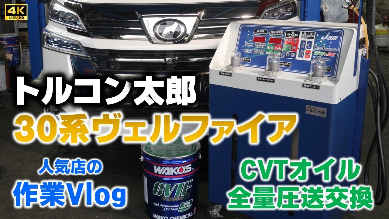 【トルコン太郎】トヨタヴェルファイアAGH35WのCVTオイル圧送交換