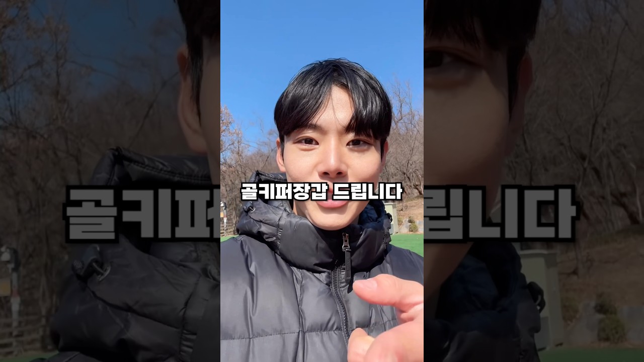 킥에 자신 있다면 골키퍼장갑을 선물로 드립니다🎁 #football