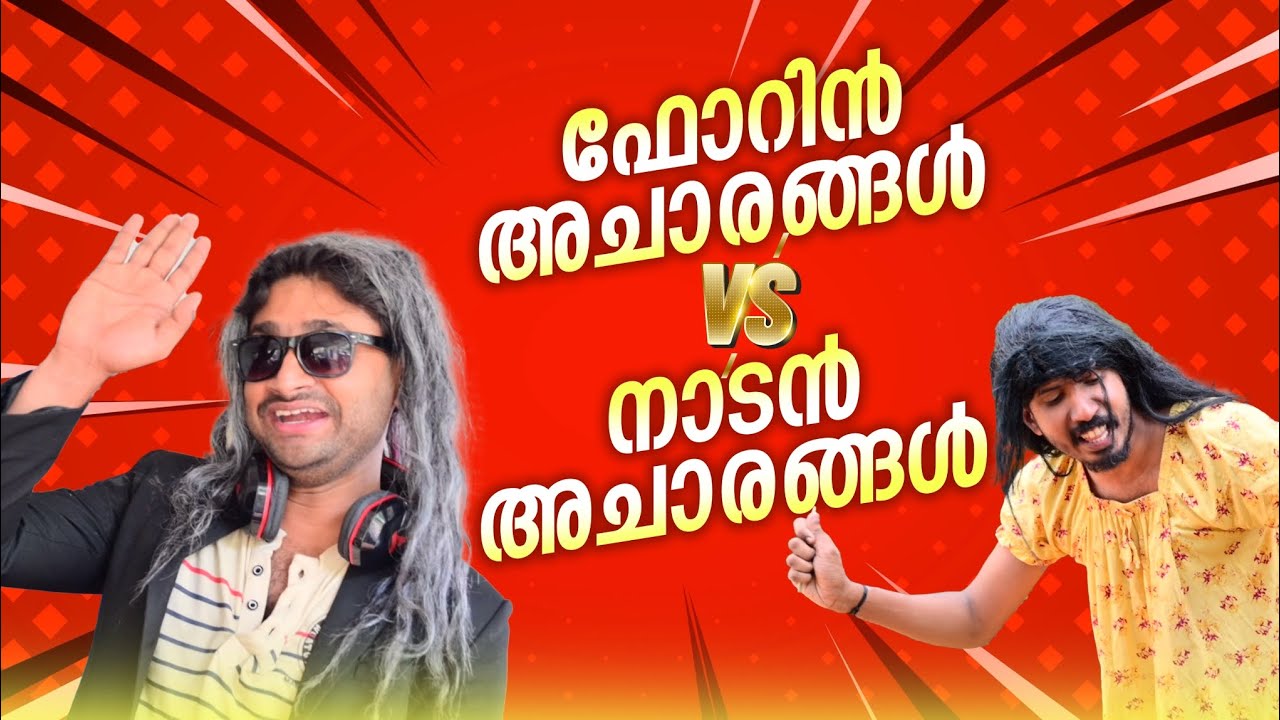 ഫോറിൻ ആചാരങ്ങൾ  VS നാടൻ ആചാരങ്ങൾ😆