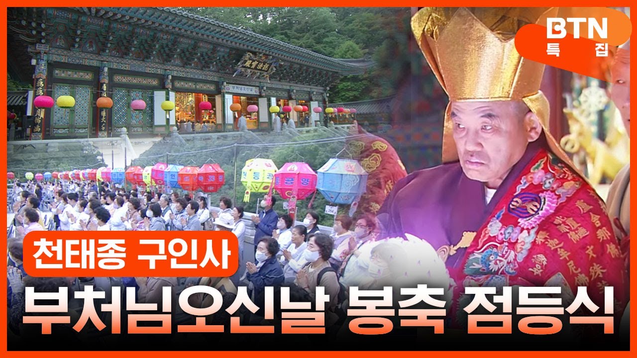 [특집] 2023 천태종 구인사 부처님오신날 봉축 점등식