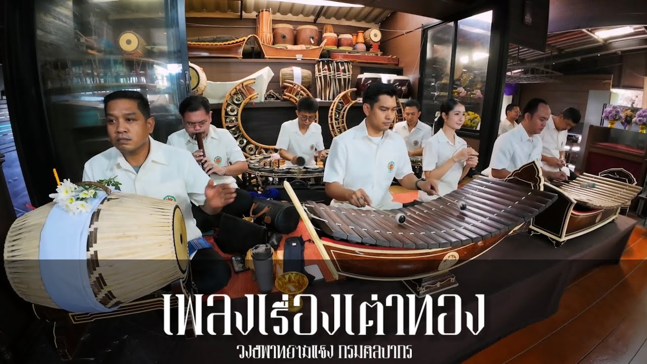 เพลงเรื่องเต่าทอง - วงปี่พาทย์ไม้แข็ง กรมศิลปากร