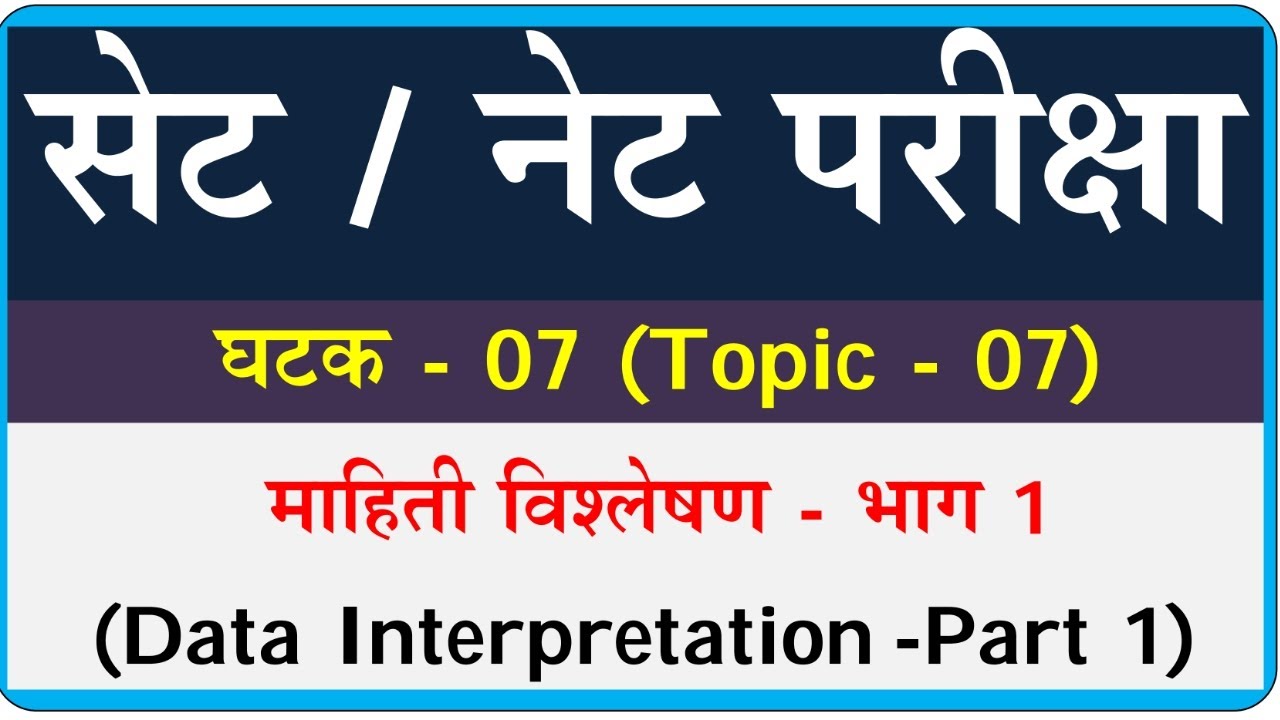 Data Interpretation set exam | माहिती विश्लेषण | Data interpretation for net exam | DI Part 1
