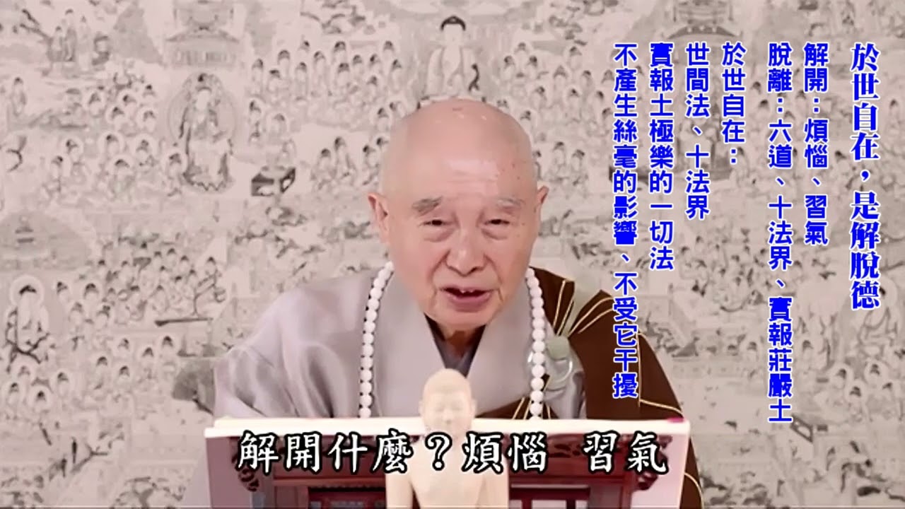 寂滅，滅什麼？｜佛照世間相，常住自寂滅｜即相離相，見諸法實相｜六根接觸六塵境界，沒有起心動念分別執著；萬事萬物清楚明白：那叫真修｜順逆境界都可以受，不起貪戀、怨恨，住在平常裡頭：這大修行人｜淨空老法師