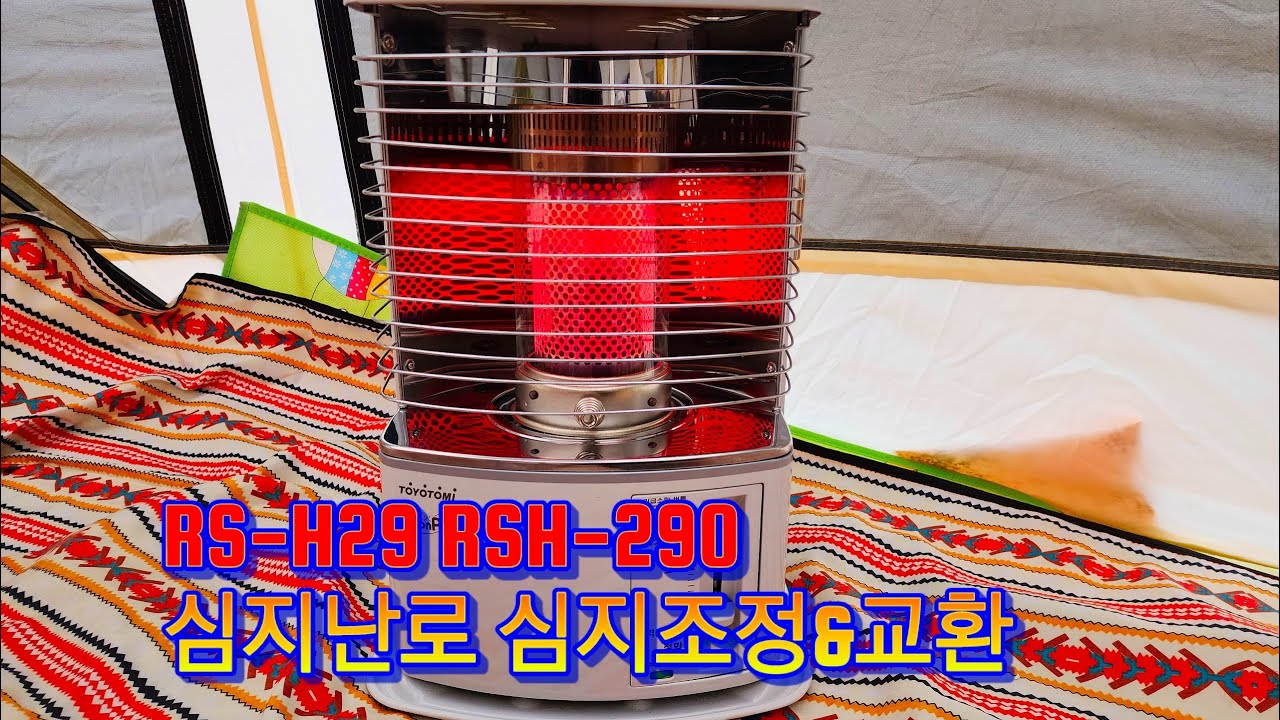 rs-h29 rs-h290 toyotomi 반사식난로 심지문제 해결하기 꼼수  교체방법도 동일