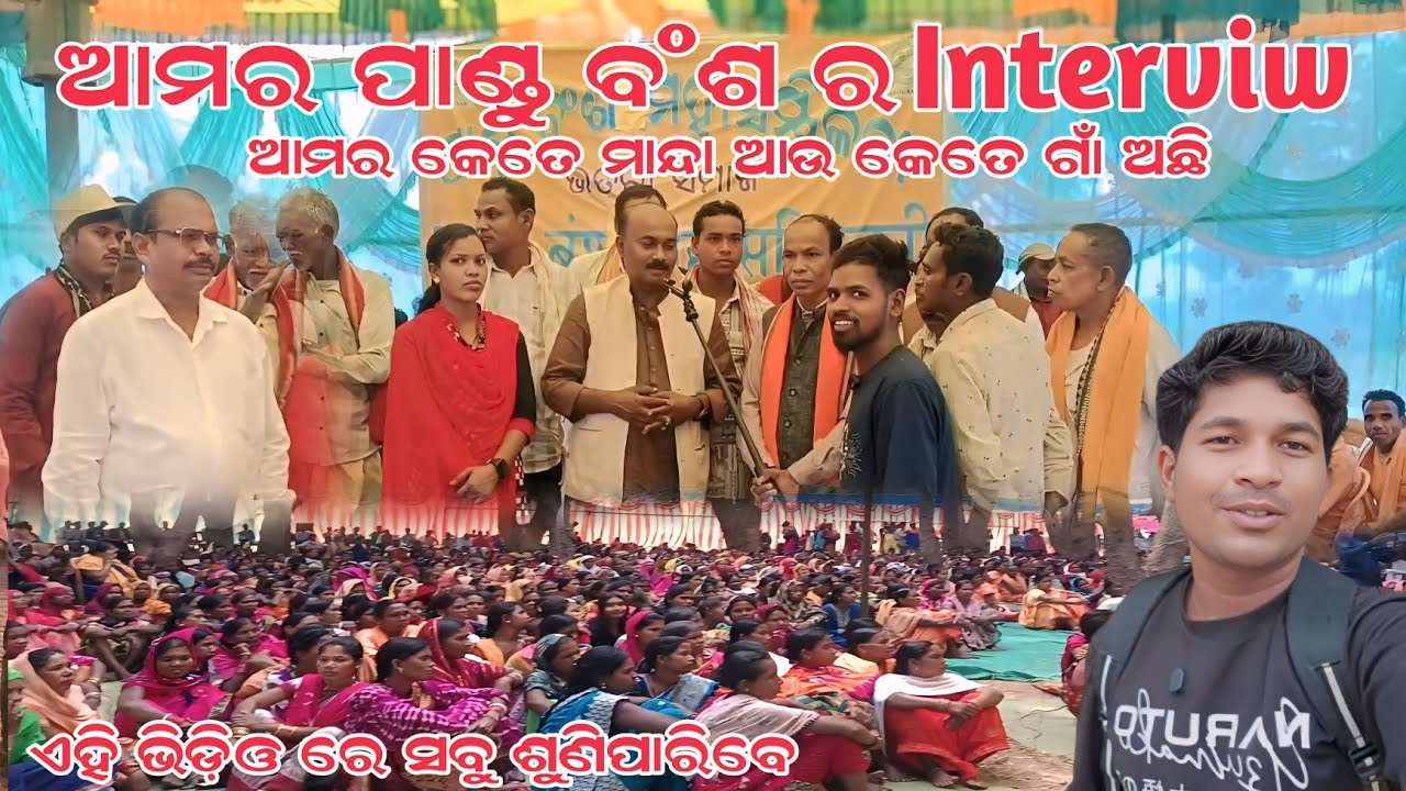 ଆମର ପାଣ୍ଡୁ ବଂଶ ର Interviw Full video//କେତେ ମାନ୍ଦା ଅଛି. କେତେ ଗାଁ ଅଛି ଶୁଣନ୍ତୁ //#socialmedia 