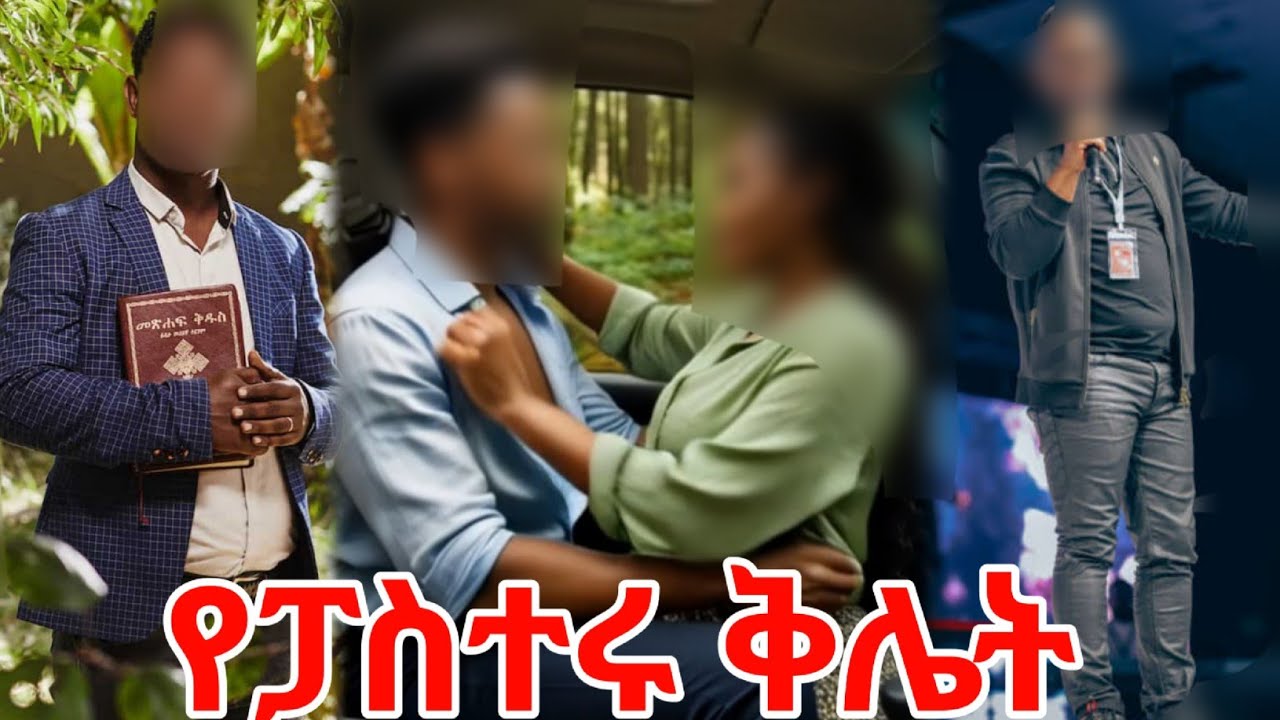 ፓስተሩ ከጓደኛው ሚስት ጋር ተልከሰከሰ