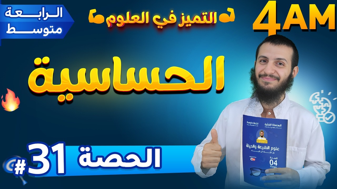 الحصة 31 الحساسية رابعة متوسط علوم طبيعية