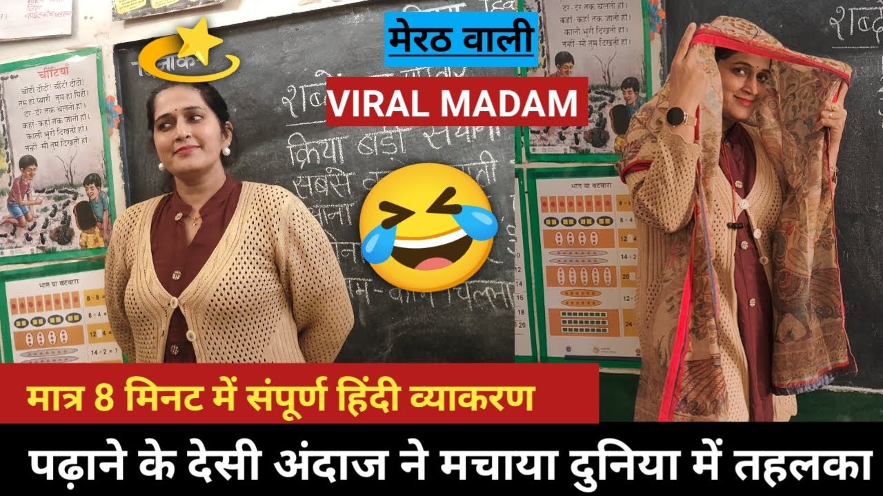 💥मैडम का हिंदी( व्याकरण)पढ़ाने का तरीका हुआ वायरल😱  HOW TO TEACH hindi DURING DEMO| #viral Poonam