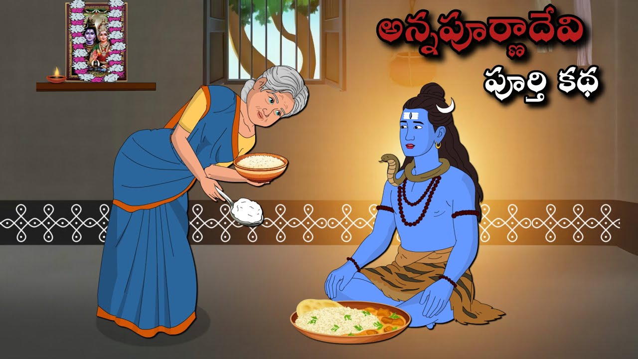 అన్నపూర్ణదేవి పూర్తి కథ | శివయ్య కథలు| telugu moral stories | neethi kathalu | chandhamma kathalu