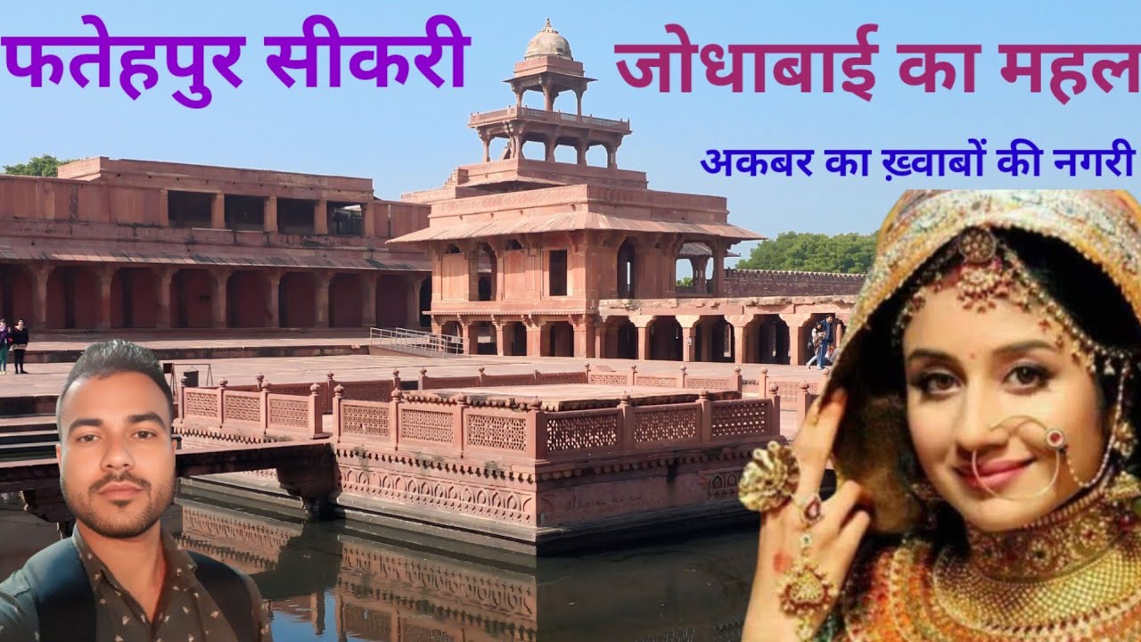 Jodha Akbar Palace || Fatehpur Sikri || अकबर के ख्वाबो की नगरी फतेहपुर सीकरी ||  Detailed Of Guide