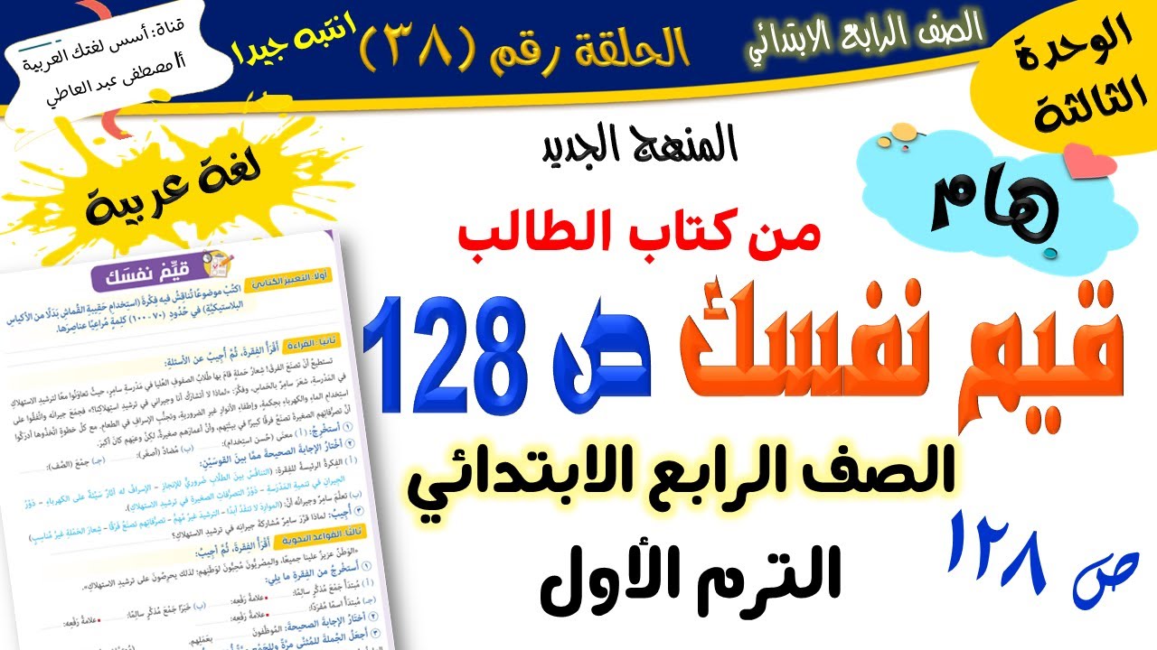 قيم نفسك ص 128 - للصف الرابع الابتدائي - الترم الأول - المنهج الجديد 2026 أ/مصطفى عبده
