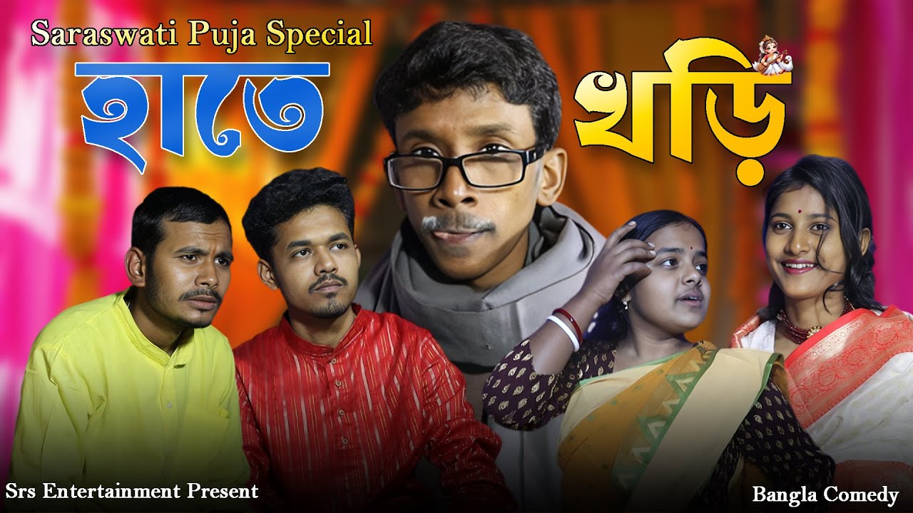 Saraswati Puja (হাতেখড়ি) || SRS ENTERTAINMENT PRESENT || Bangla Comedy