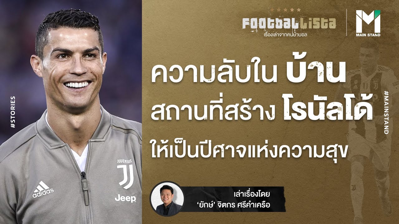 ความลับใน 'บ้าน' : สถานที่สร้าง คริสเตียโน่ โรนัลโด้ ให้เป็นปีศาจแห่งความสุข | Footballista EP.43