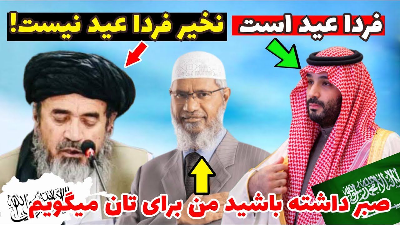 خبر فوری:- فردا عید است یا نه ذاکر نایک چی میگوید...؟#نابغة_العصر #zakirnaik #islamicvideo