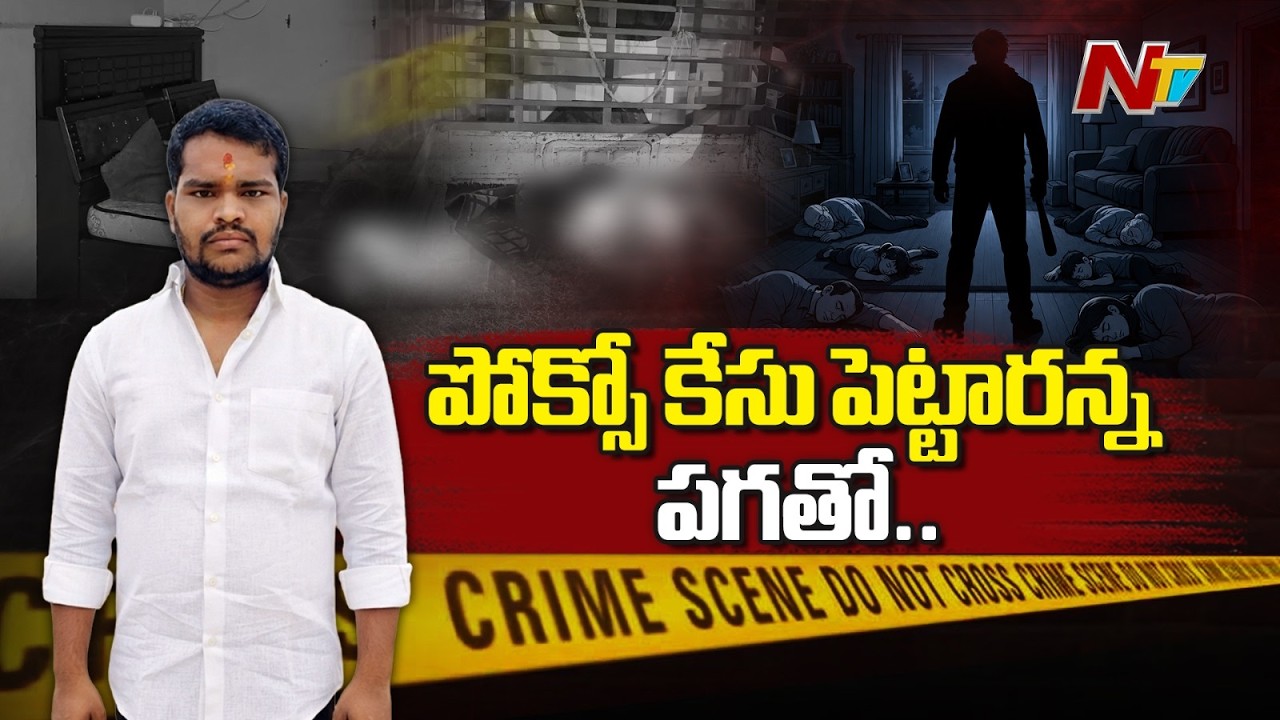 రంగారెడ్డి జిల్లాలో దారుణంగా 6 హ*త్యలు | Tragedy Incident At Rangareddy District | NTV Telugu