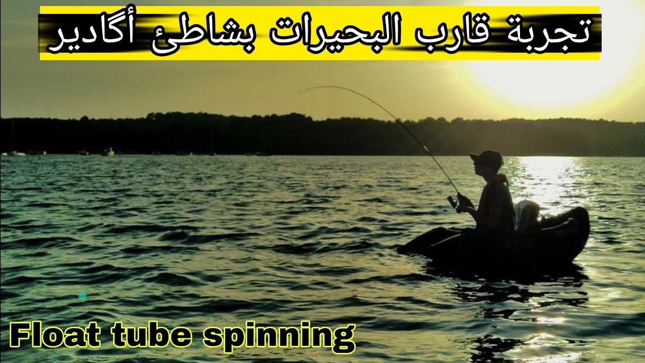 اول من يجرب قارب البحيرات في شاطئ اگادير float tube a agadir