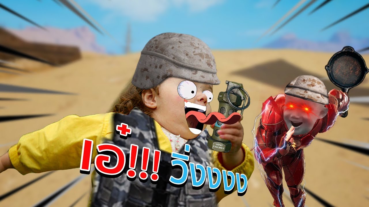 PUBG.EXE วิ่งงงง