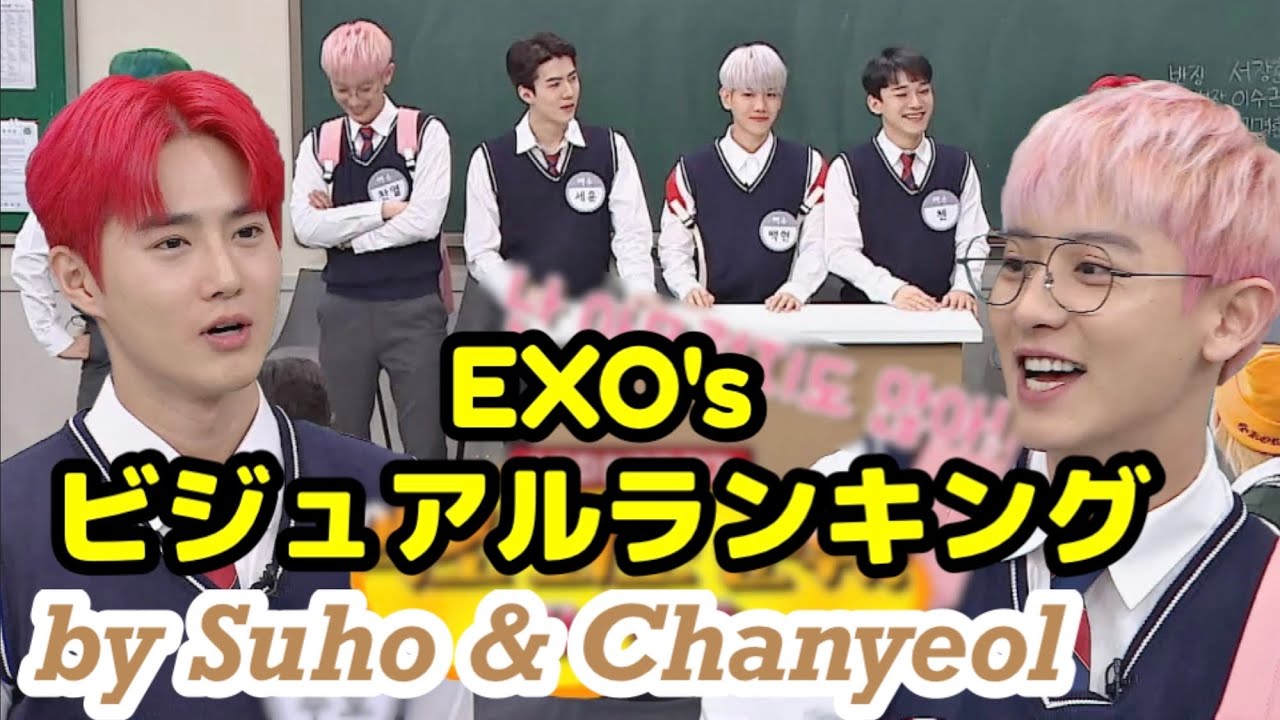 【EXO】ビジュアルランキング [日本語字幕 知ってるお兄さん]