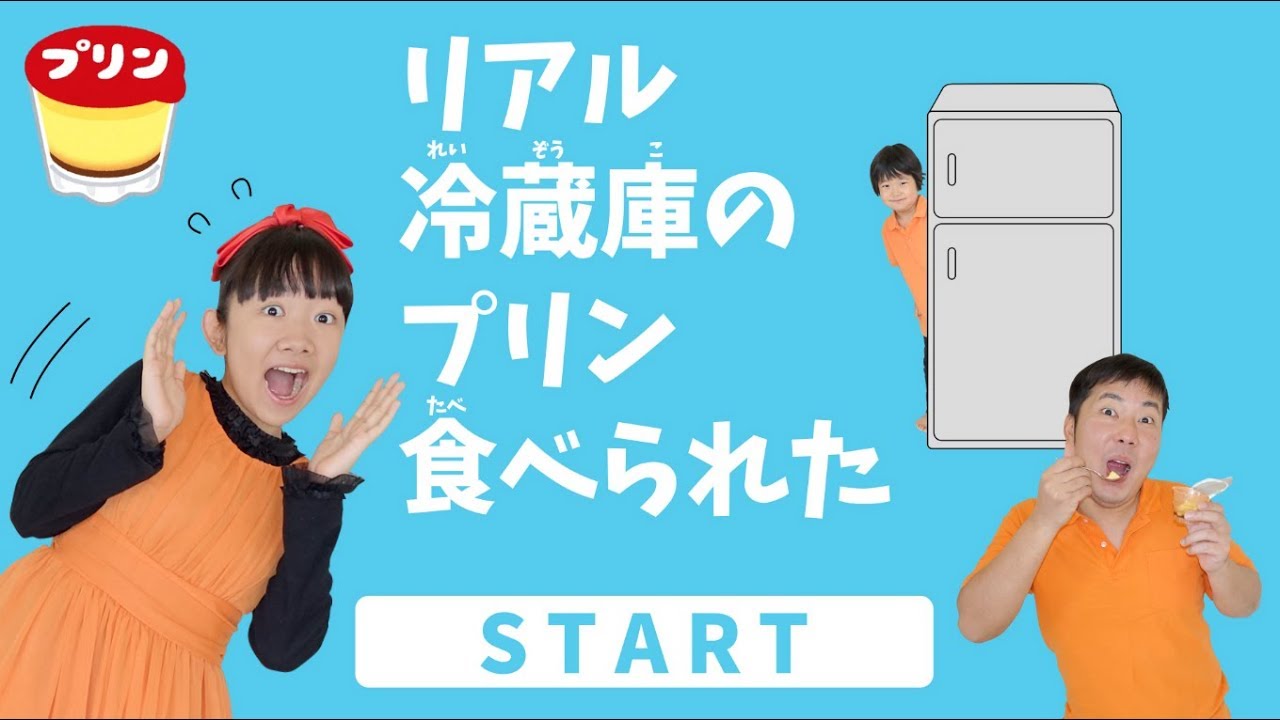 ★リアル冷蔵庫のプリン食べられた～！★Real escape game★