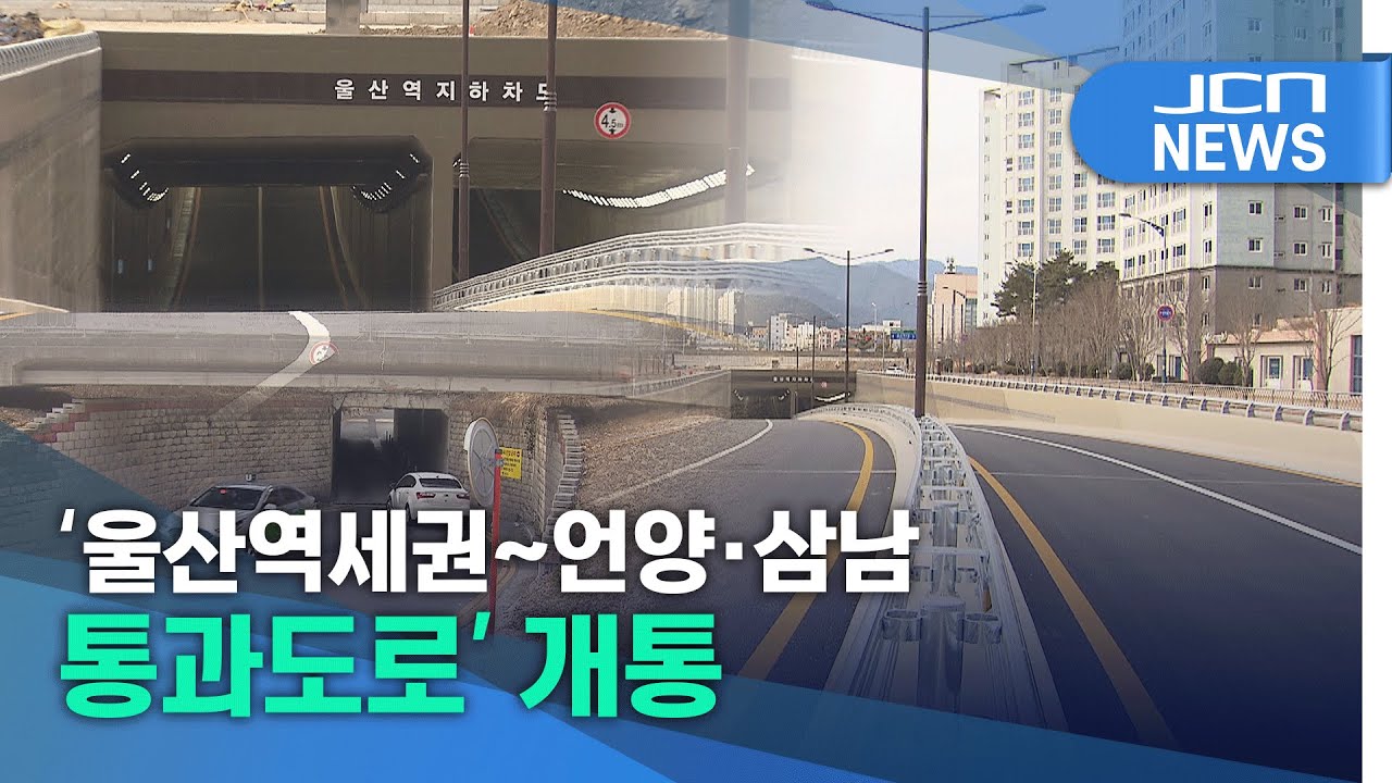 '울산역세권~언양·삼남 통과도로' 개통