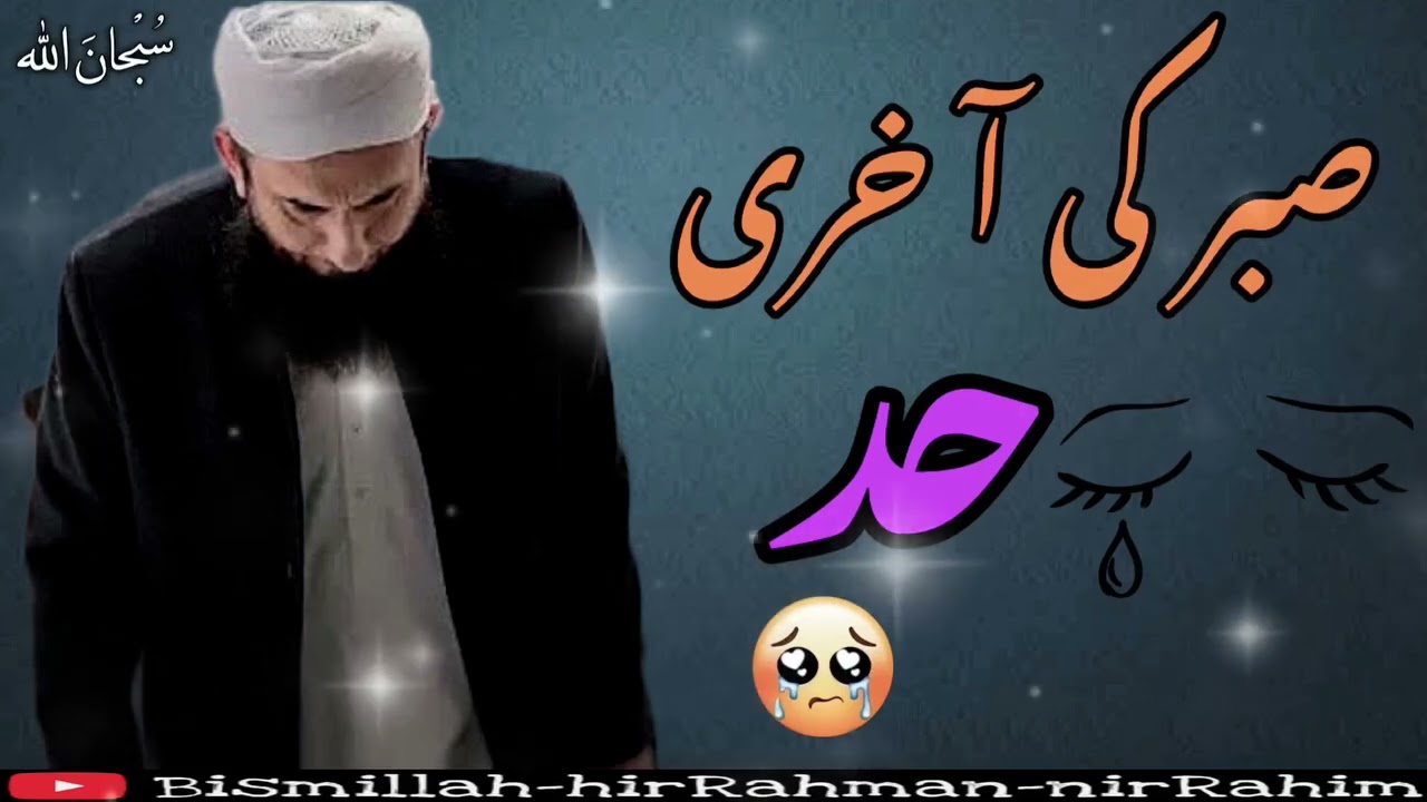 S A B A R ki akhri had bayan by Mulana Tariq Jameel 
