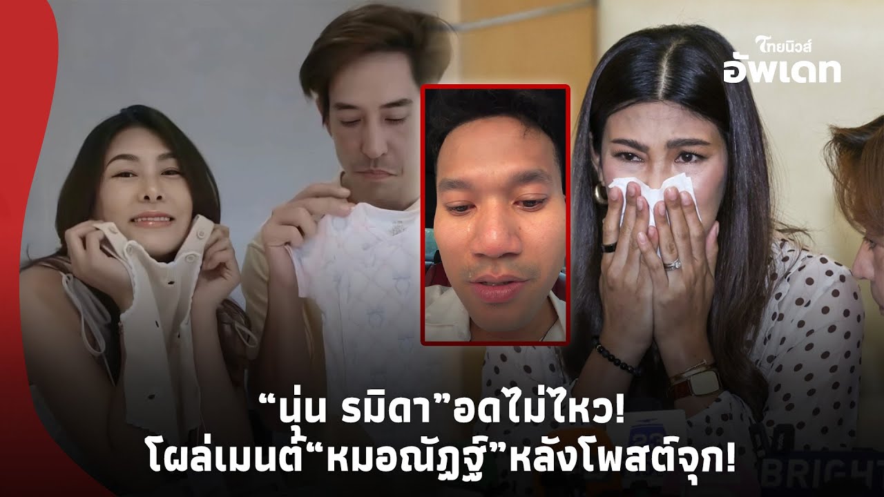 “นุ่น รมิดา” โผล่คอมเมนต์ “หมอณัฏฐ์”  หลังโพสต์จุก “ผมต้องเป็นทั้งหมอ-น้าที่สูญเสียหลาน”-39-PP