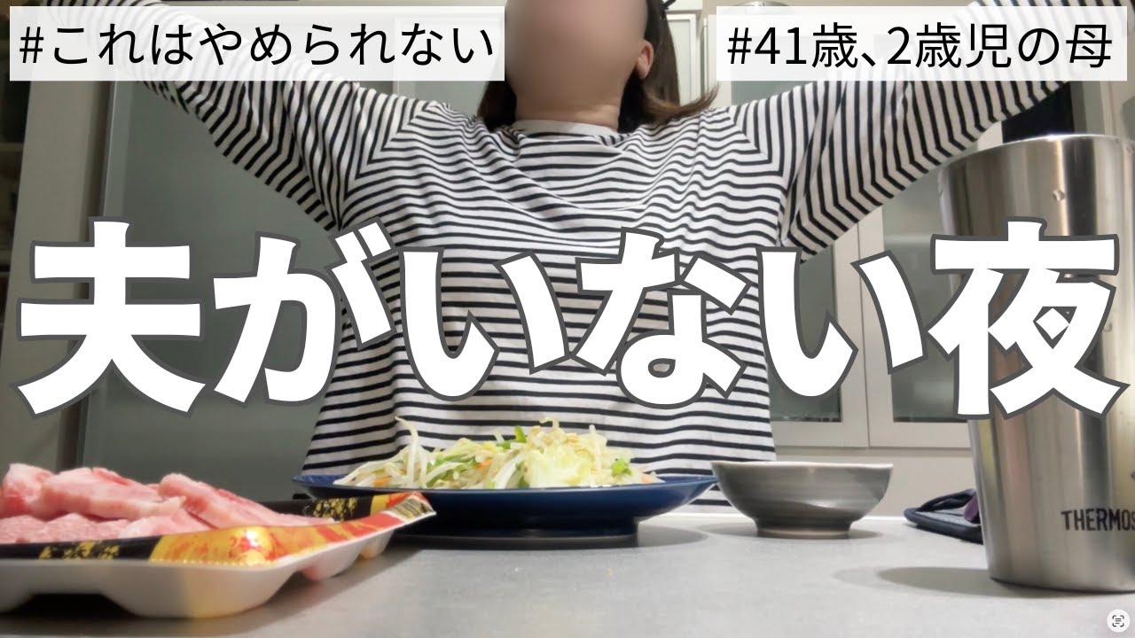 【41歳主婦のリアル】夫がいない夜の暴走。