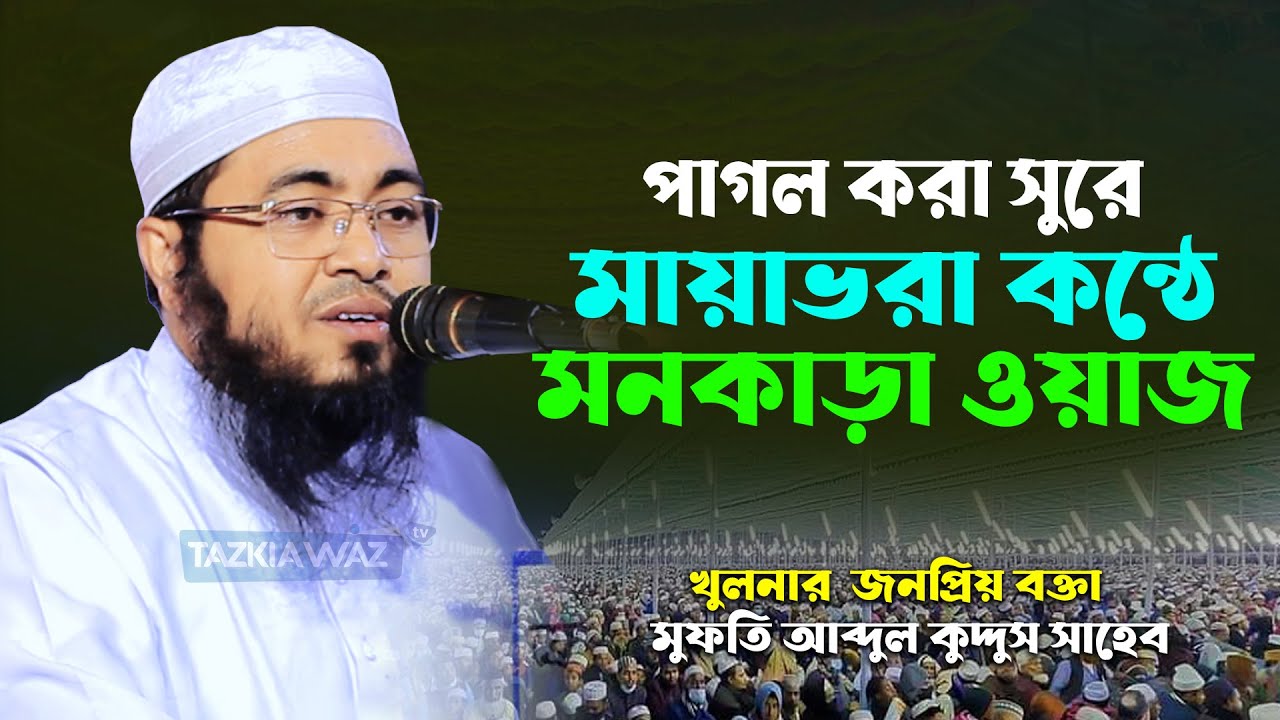 মায়াভরা কন্ঠে মনকাড়া ওয়াজ। ‍মুফতি আব্দুল কুদ্দুস খুলনা। mufti abdul kuddus khulna new waz