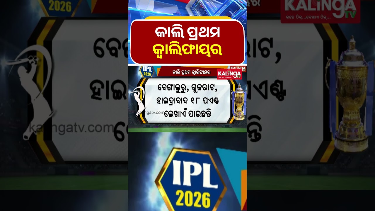 କାଲି ପ୍ରଥମ କ୍ୱାଲିଫାୟର  || Kalinga TV
