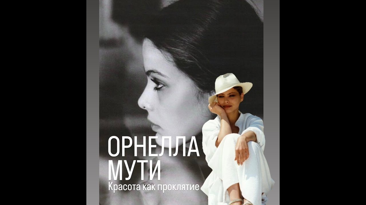 Орнелла Мути :Красота как проклятие #франция #женские истории