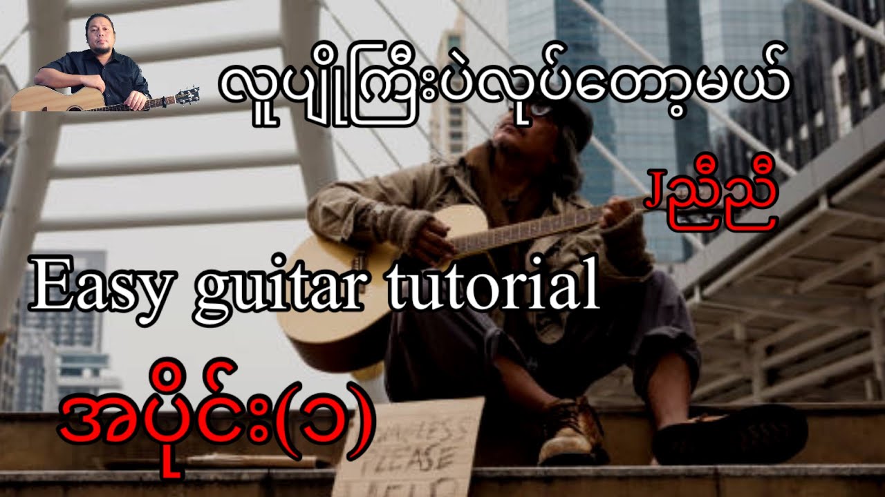 လူပျိုကြီးပဲလုပ်တော့မယ် - ဂျေညီညီ - easy guitar tutorial -အပိုင်း(၁)