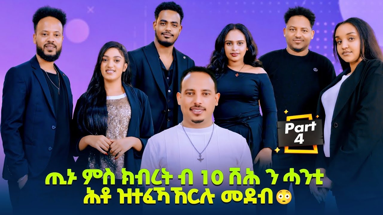 New Eritrean show 2026 ጢኑ ምስ ክብረት ብ 10 ሽሕ ንሓንቲ ሕቶ ዝተፈኻኸርሉ መደብ