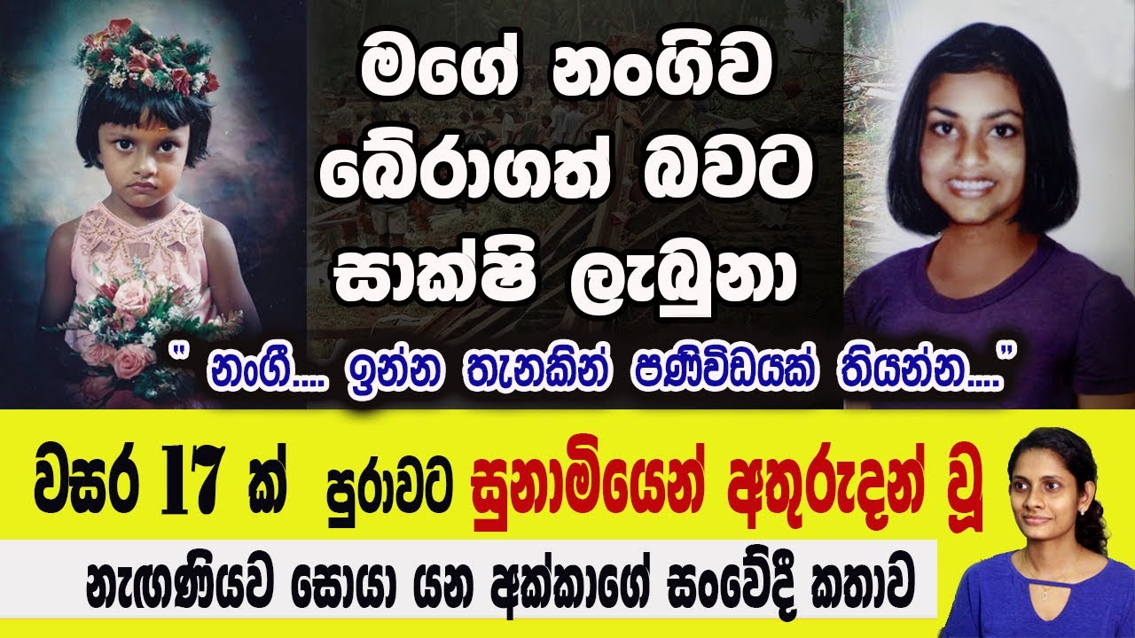 වසර 17 ක් සුනාමියෙන් අතුරුදන් වු නැගනියව සොයා යන අක්කාගේ සංවේදී කතාව. නංගී ජිවතුන් අතර ඉන්නවා