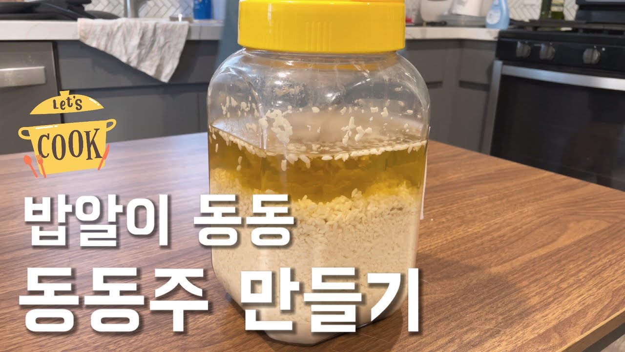 밥알이 동동, 동동주 만들기🍶