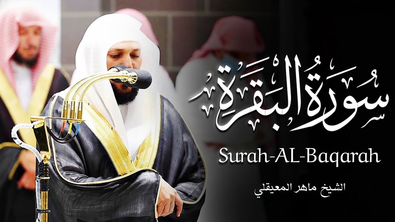 سورة البقرة ( كاملة ) بصوت الشيخ ماهر المعيقلي | Sourat al baqara maher almuaiqly