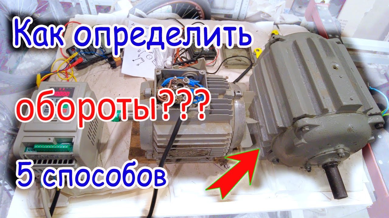 5 способов  определения числа оборотов трехфазного асинхронного двигателя